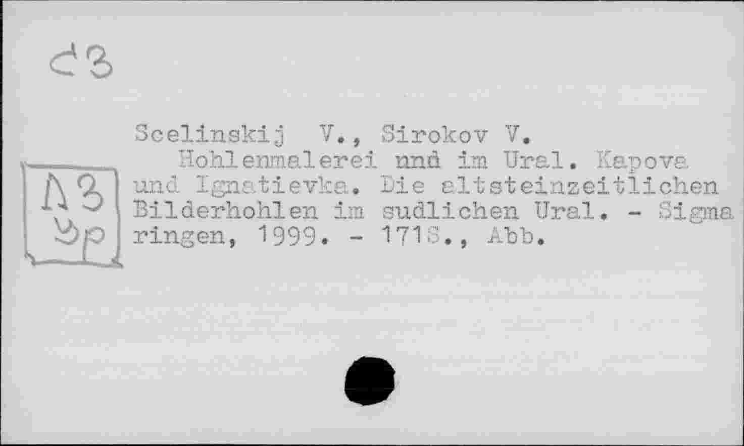 ﻿Scelinskij V., Sirokov V.
Höhlenmalerei und im Ural. Kapova und. Ignatievka. Die altsteinzeitlichen Bilderhohlen im südlichen Ural. - Sigma ringen, 1999. - I7IS., Abb.